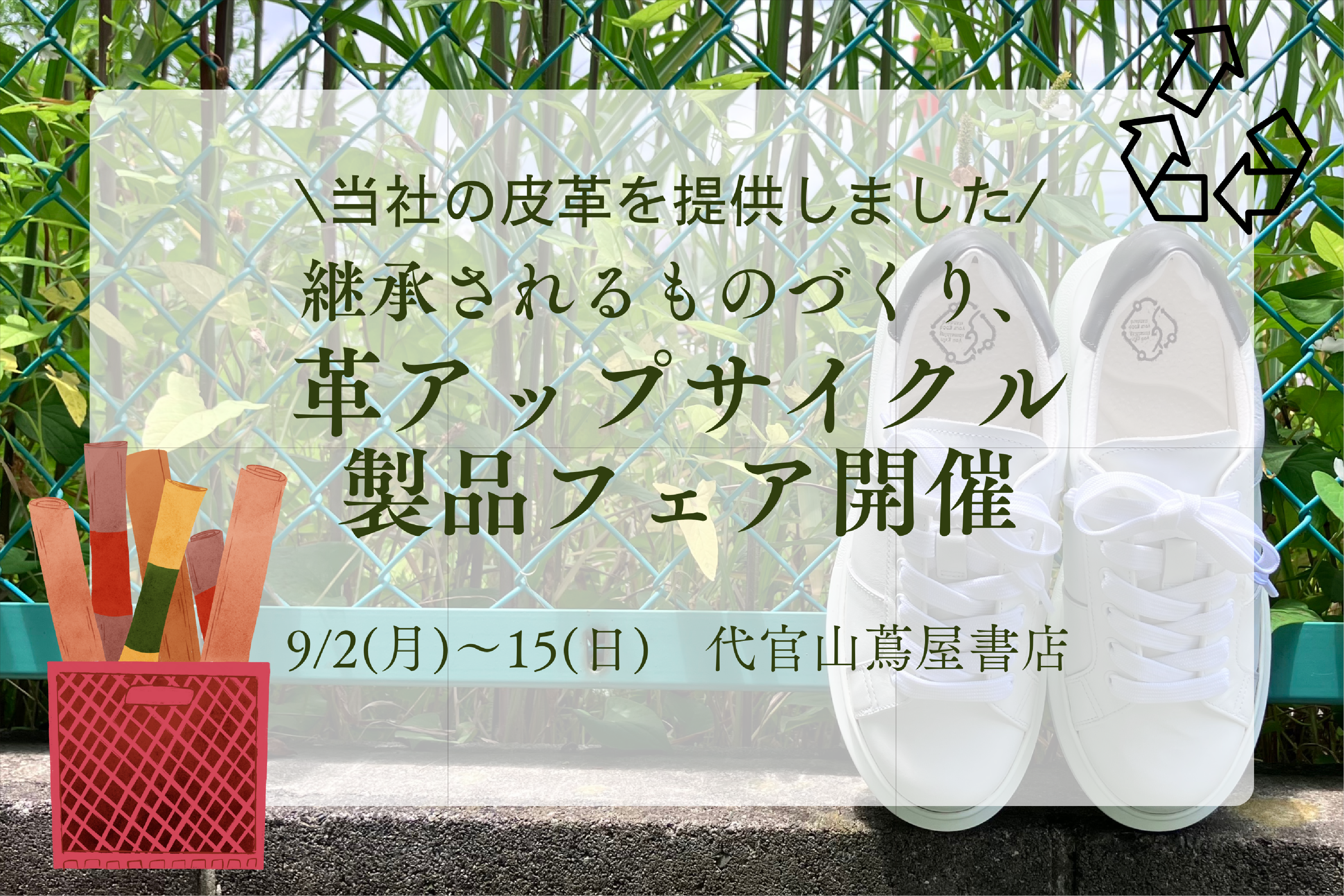 アップサイクルフェア　リユース