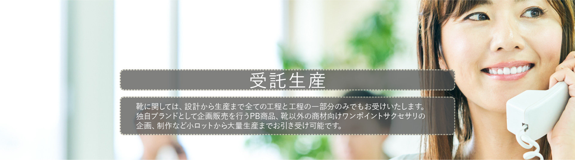 受託生産